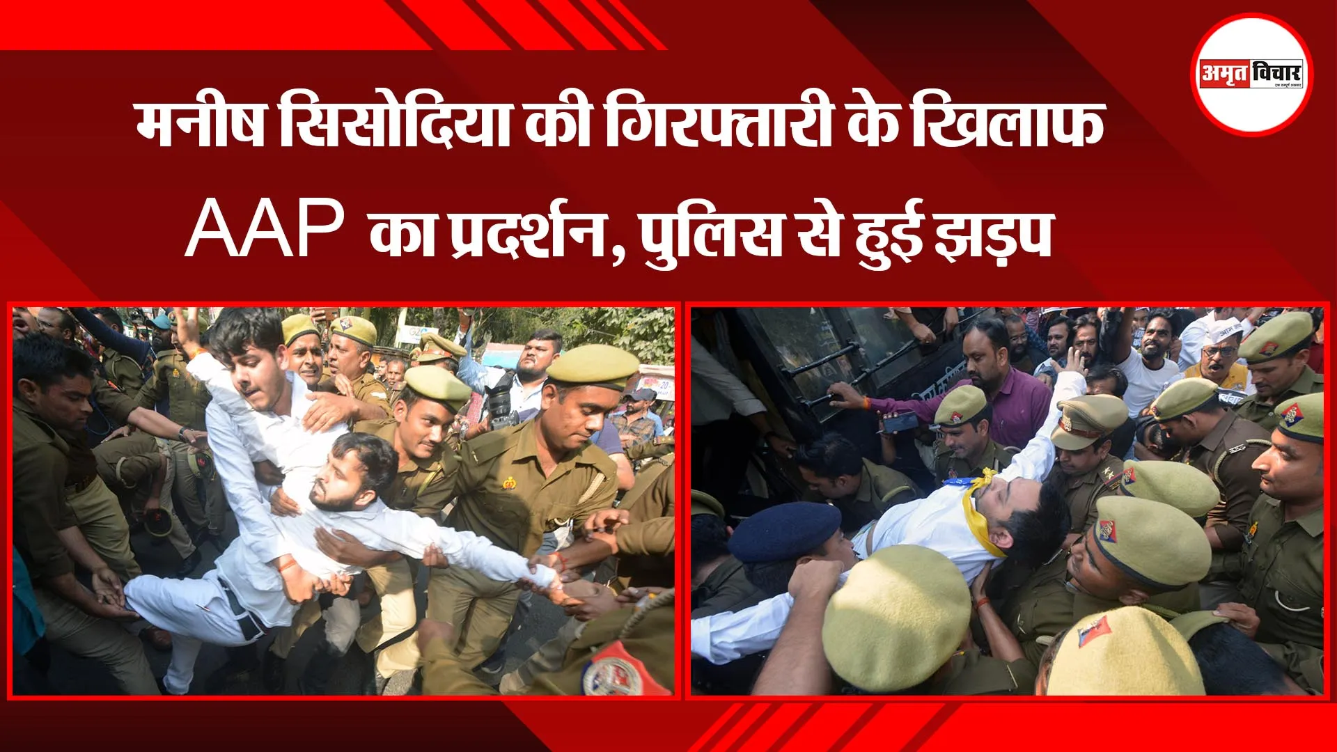 लखनऊ: मनीष सिसोदिया की गिरफ्तारी के खिलाफ AAP का प्रदर्शन, पुलिस से हुई झड़प