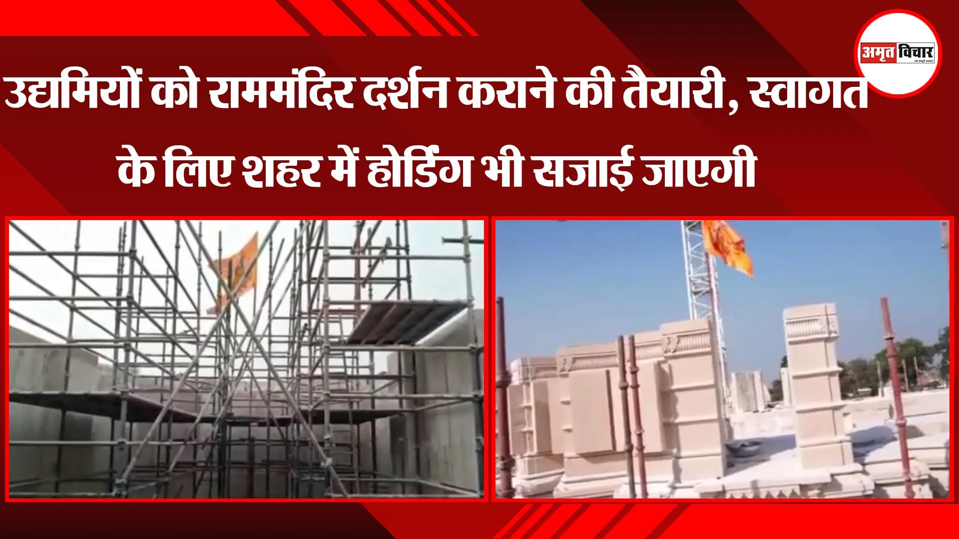 अयोध्या: उद्यमियों को राममंदिर दर्शन कराने की तैयारी, स्वागत के लिए शहर में होर्डिंग भी सजाई जाएगी