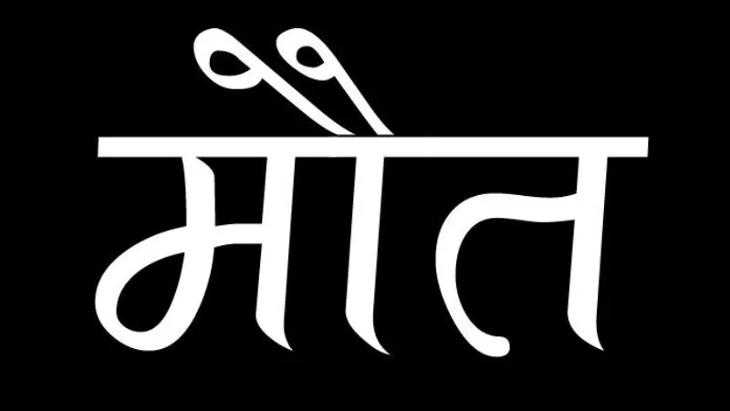 हल्द्वानी: आवारा सांड से बाइक टकराने पर युवक की मौत