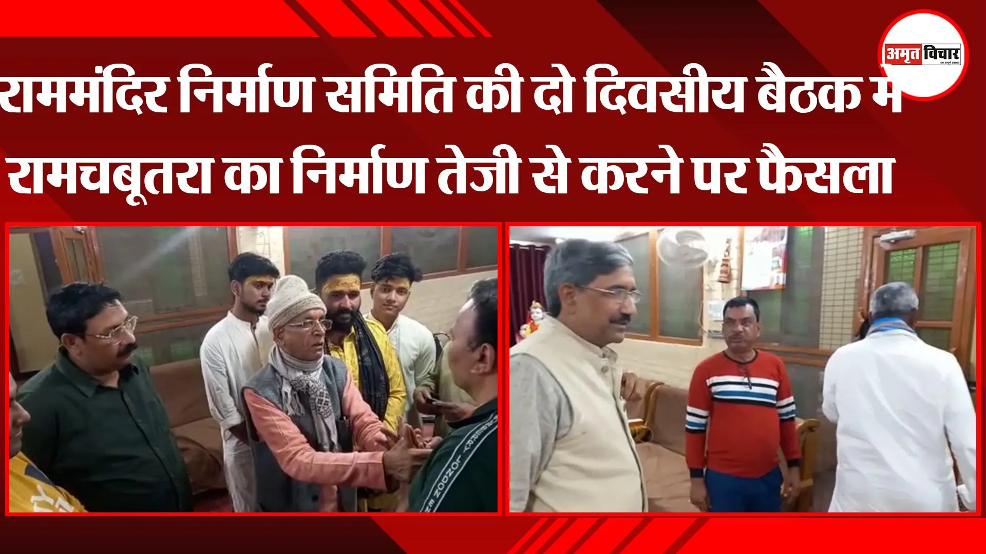 अयोध्या: राममंदिर निर्माण समिति की दो दिवसीय बैठक में रामचबूतरा का निर्माण तेजी से करने पर फैसला