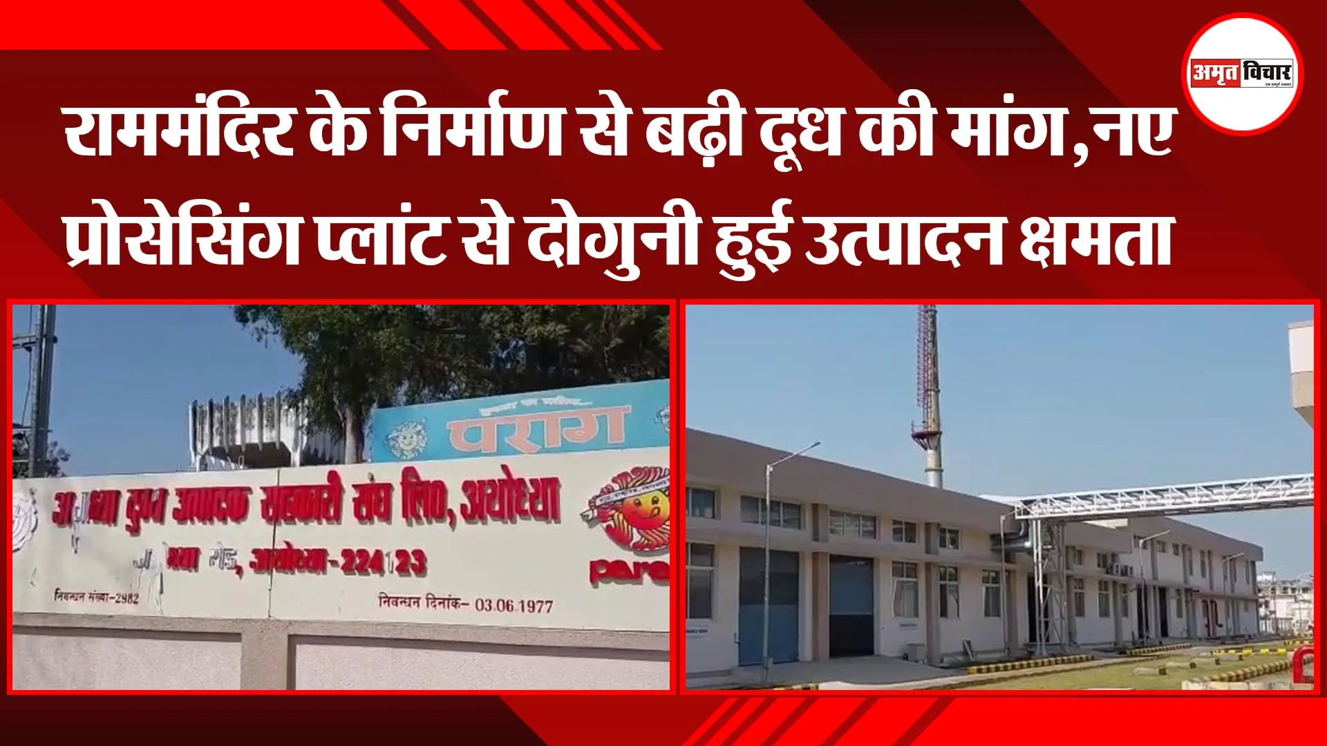 अयोध्या: राममंदिर के निर्माण से बढ़ी दूध की मांग,  नए प्रोसेसिंग प्लांट से दोगुनी हुई उत्पादन क्षमता