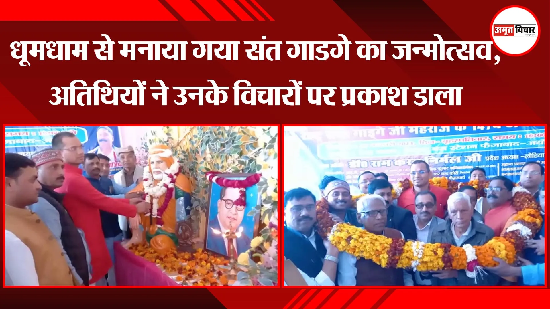 अयोध्या:  धूमधाम से मनाया गया संत गाडगे का जन्मोत्सव, अतिथियों ने उनके विचारों पर प्रकाश डाला