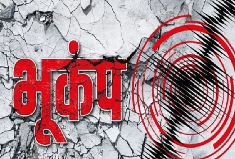 Earthquake : गुजरात के अमरेली में 3.2 तीव्रता के भूकंप के झटके, कोई नुकसान नहीं 