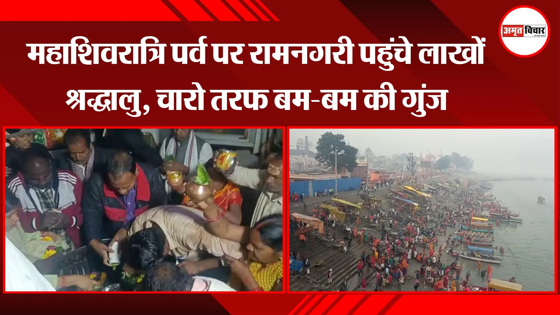 अयोध्या: महाशिवरात्रि पर्व पर रामनगरी पहुंचे लाखों श्रद्धालु, चारों तरफ बम-बम की गुंज