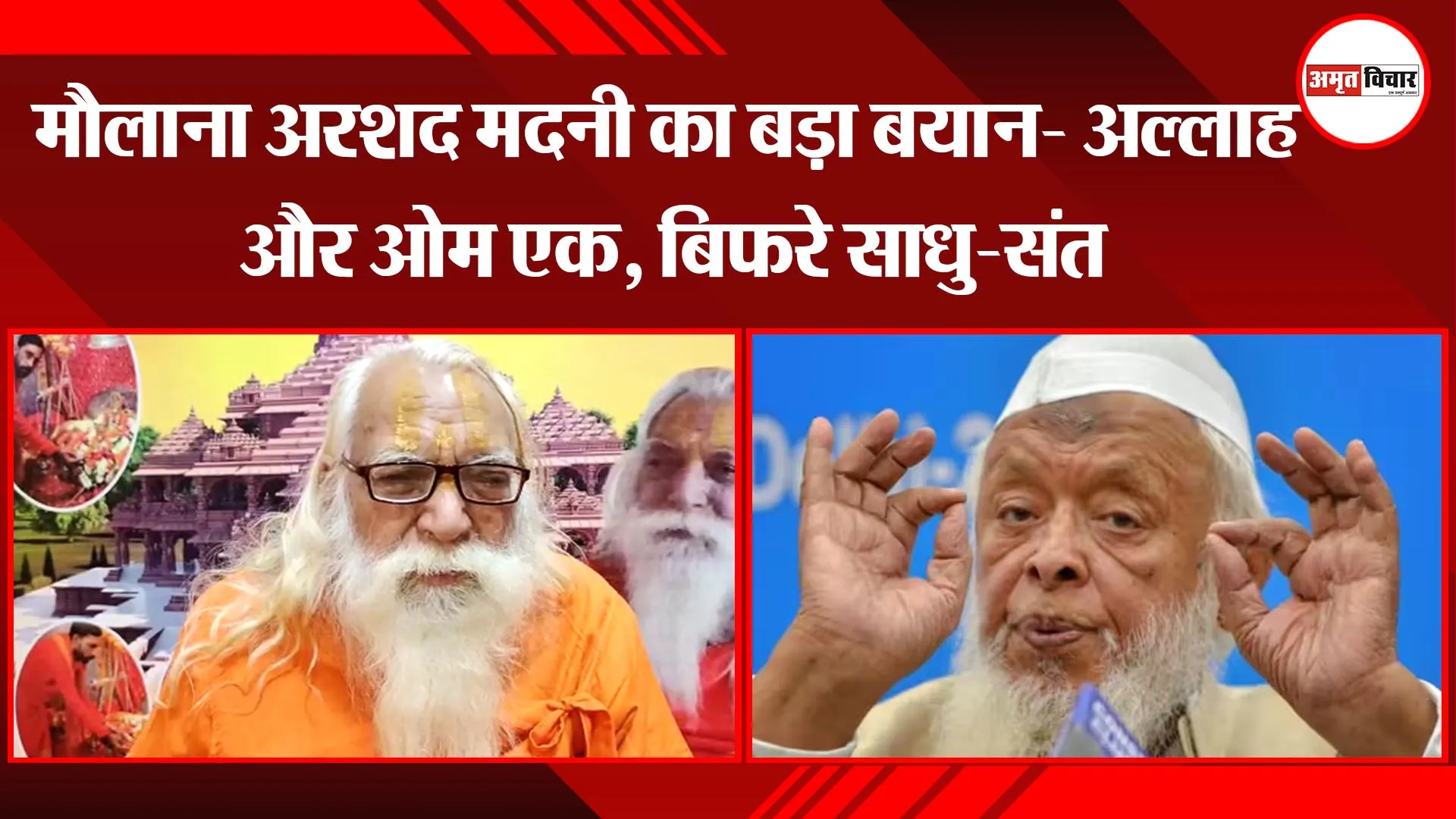 अयोध्या: मौलाना अरशद मदनी का बड़ा बयान- अल्लाह और ओम एक, बिफरे साधु-संत