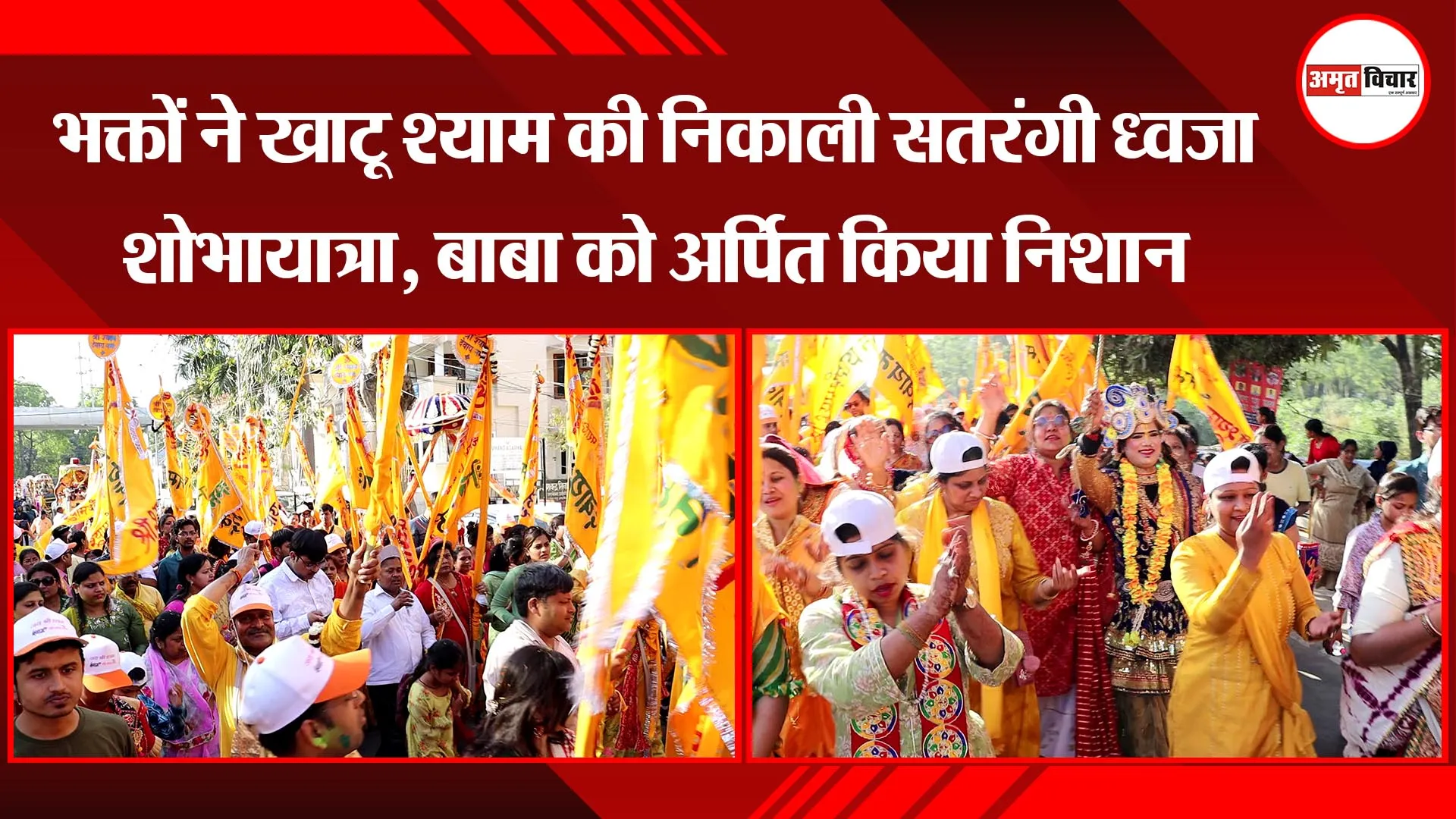 लखनऊ: भक्तों ने खाटू श्याम की निकाली सतरंगी ध्वजा शोभायात्रा, बाबा को अर्पित किया निशान