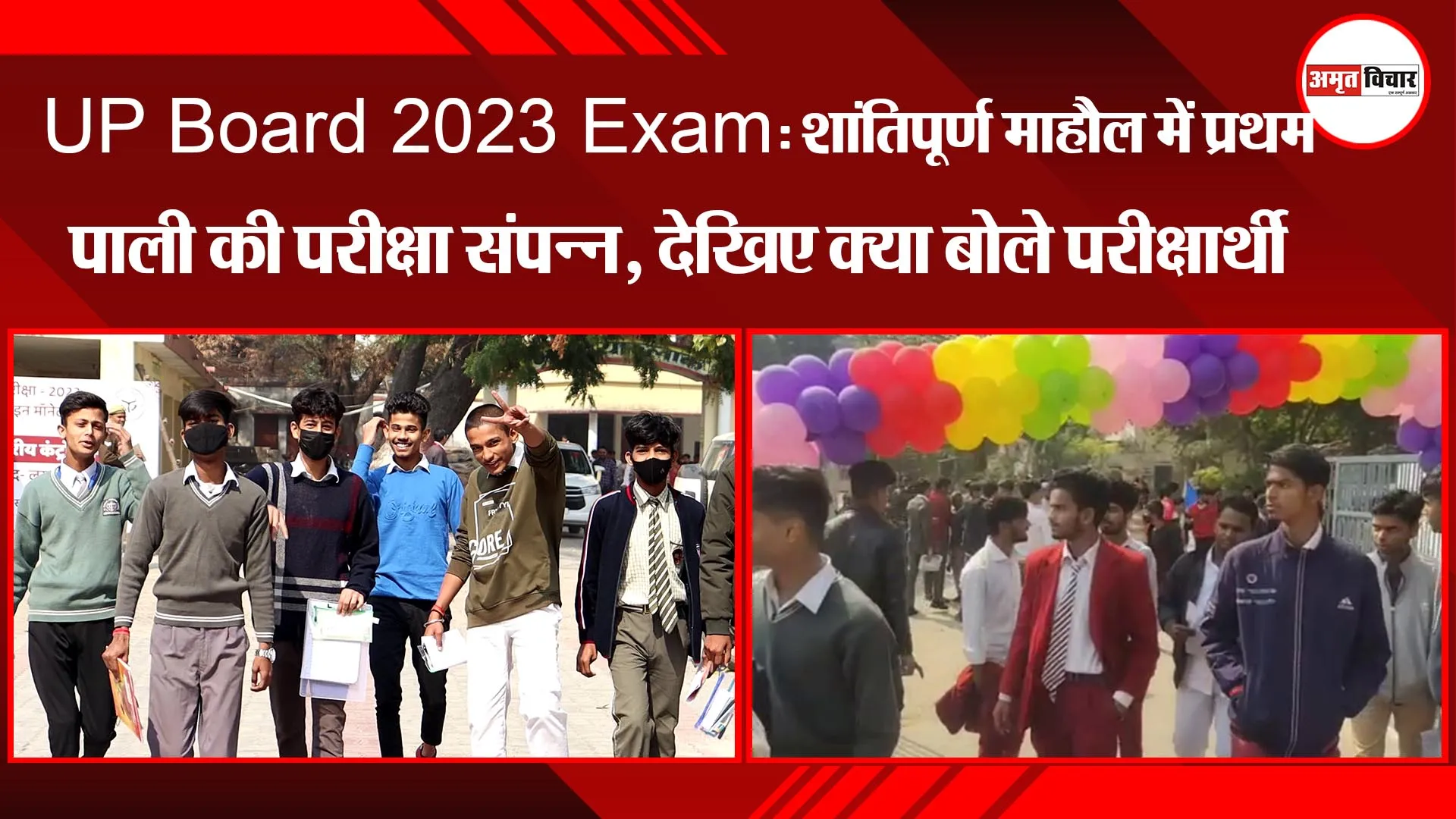 UP Board 2023 Exam: शांतिपूर्ण माहौल में प्रथम पाली की परीक्षा संपन्न, देखिए क्या बोले परीक्षार्थी