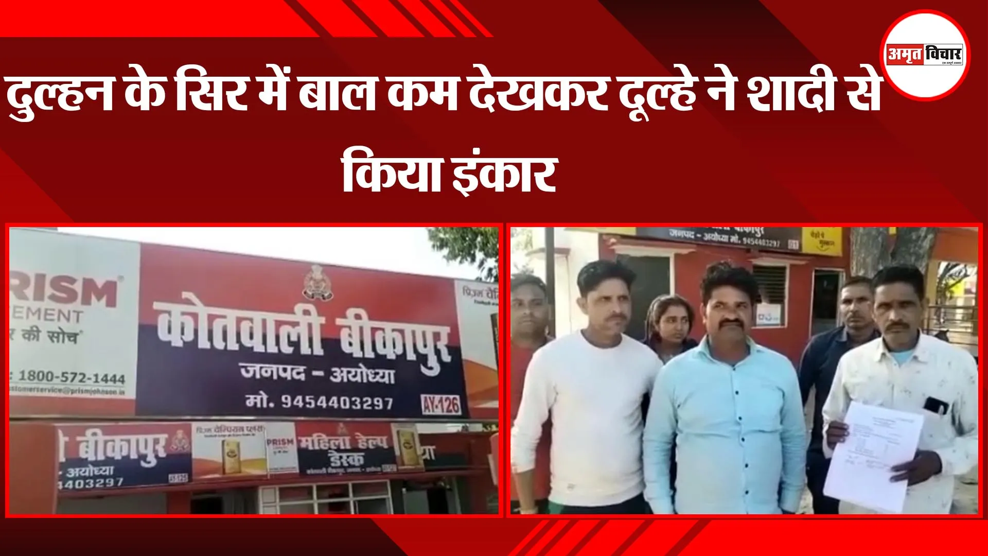 अयोध्या: दुल्हन के सिर में बाल कम देखकर दूल्हे ने शादी से किया इंकार 