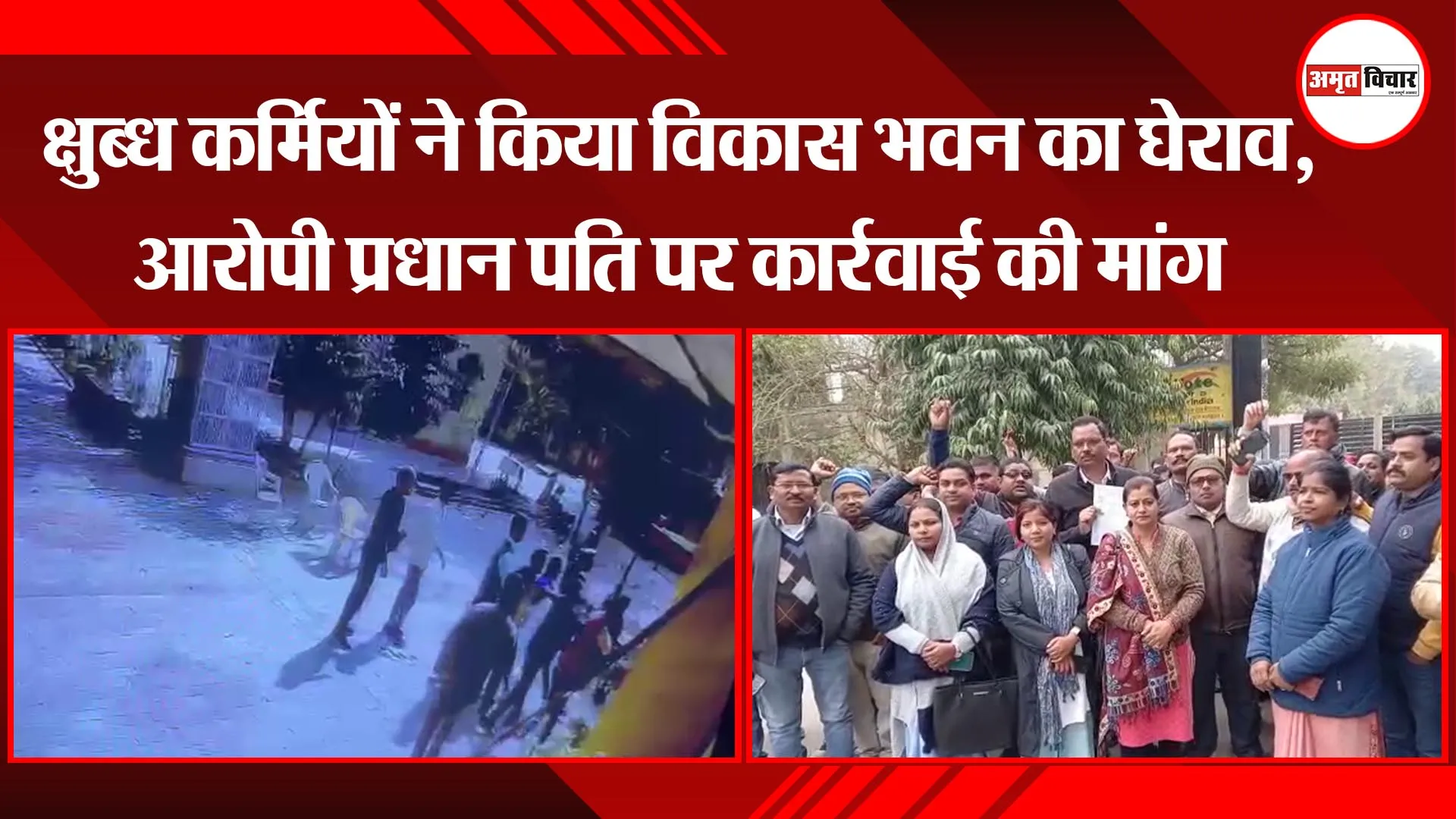 अयोध्या: क्षुब्ध कर्मियों ने किया विकास भवन का घेराव, आरोपी प्रधान पति पर कार्रवाई की मांग 