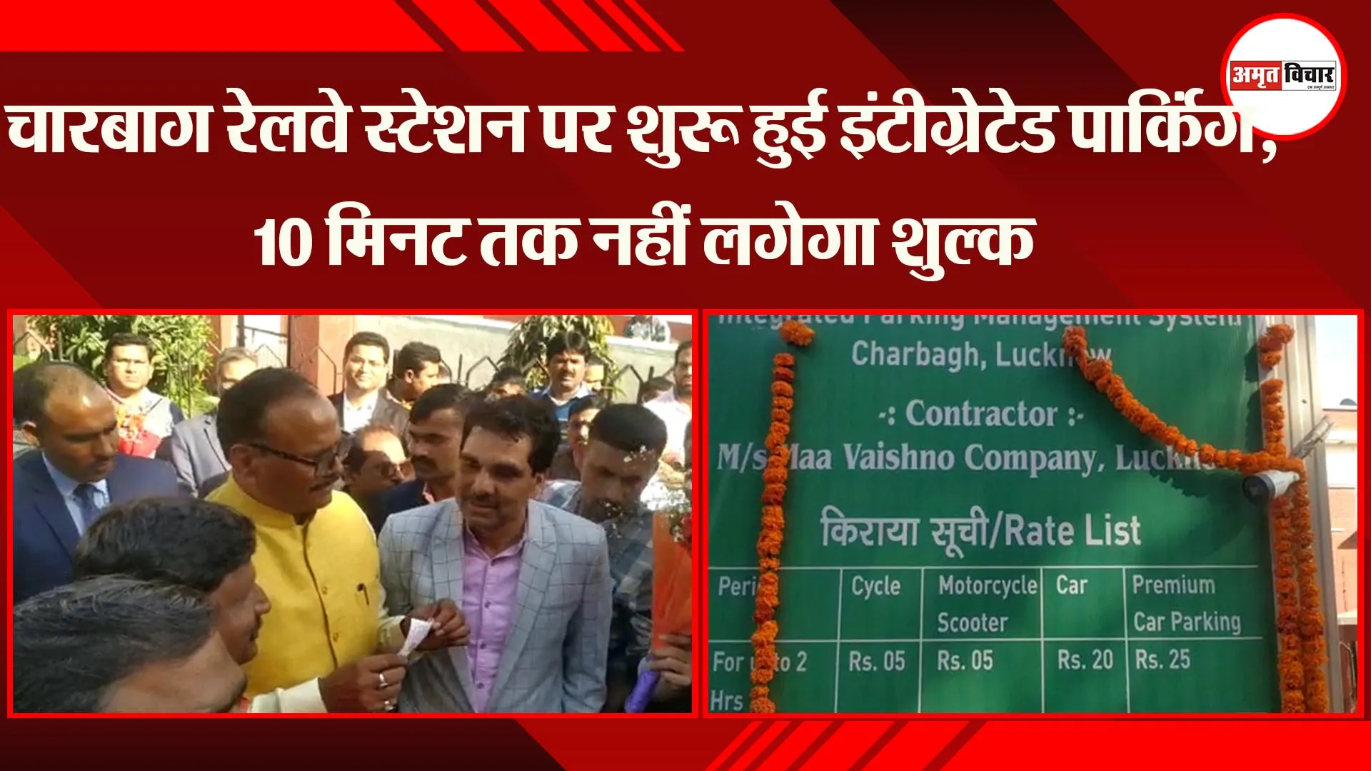 लखनऊ: चारबाग रेलवे स्टेशन पर शुरू हुई इंटीग्रेटेड पार्किंग, 10 मिनट तक नहीं लगेगा शुल्क 