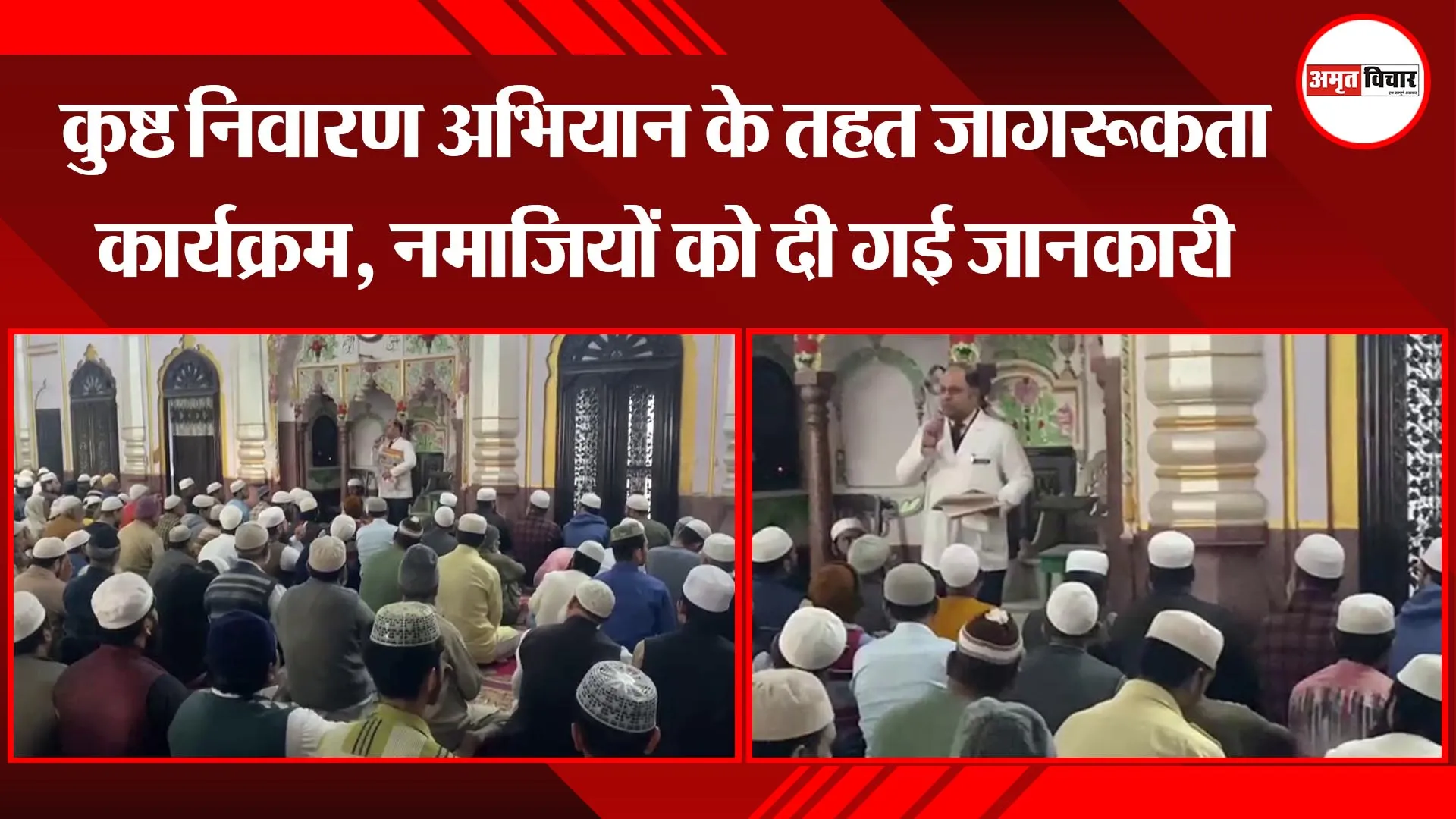 मुरादाबाद: कुष्ठ निवारण अभियान के तहत जागरूकता कार्यक्रम, नमाजियों को दी गई जानकारी