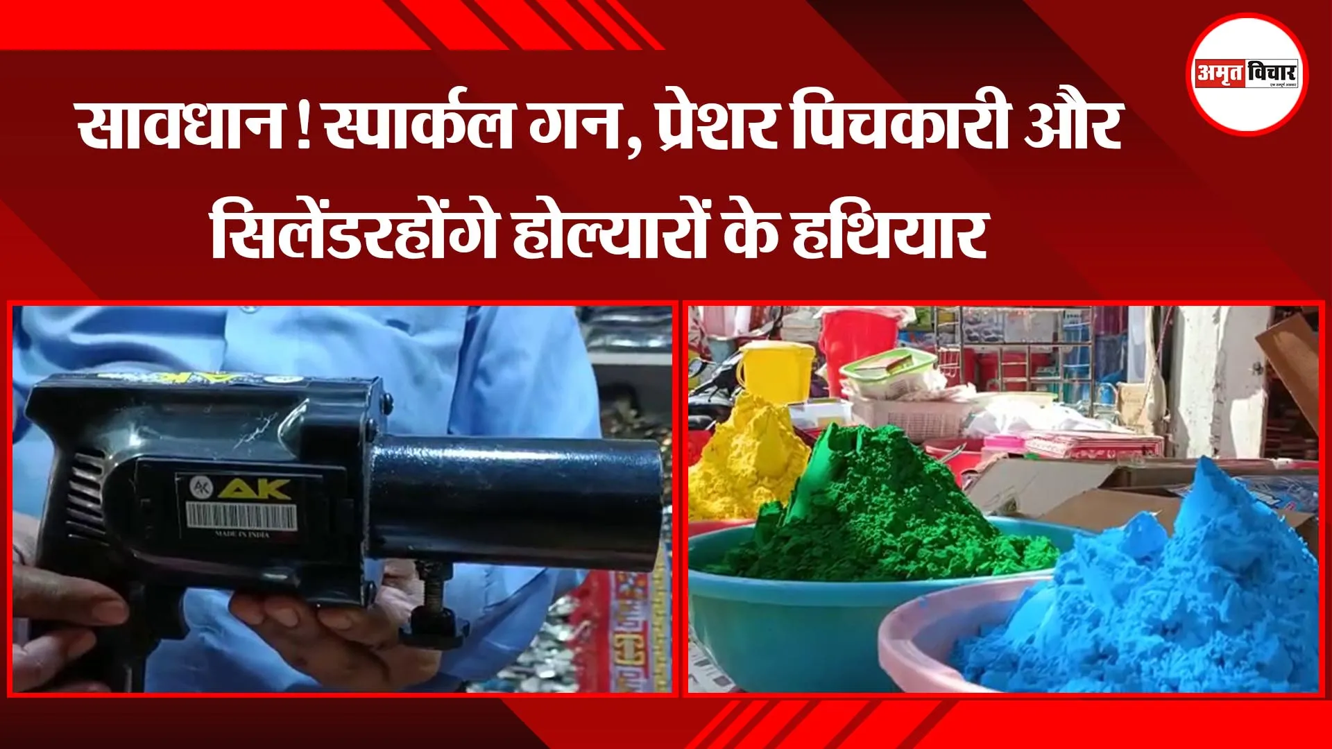 हल्द्वानी: सावधान! स्पार्कल गन, प्रेशर पिचकारी और सिलेंडर होंगे होल्यारों के हथियार