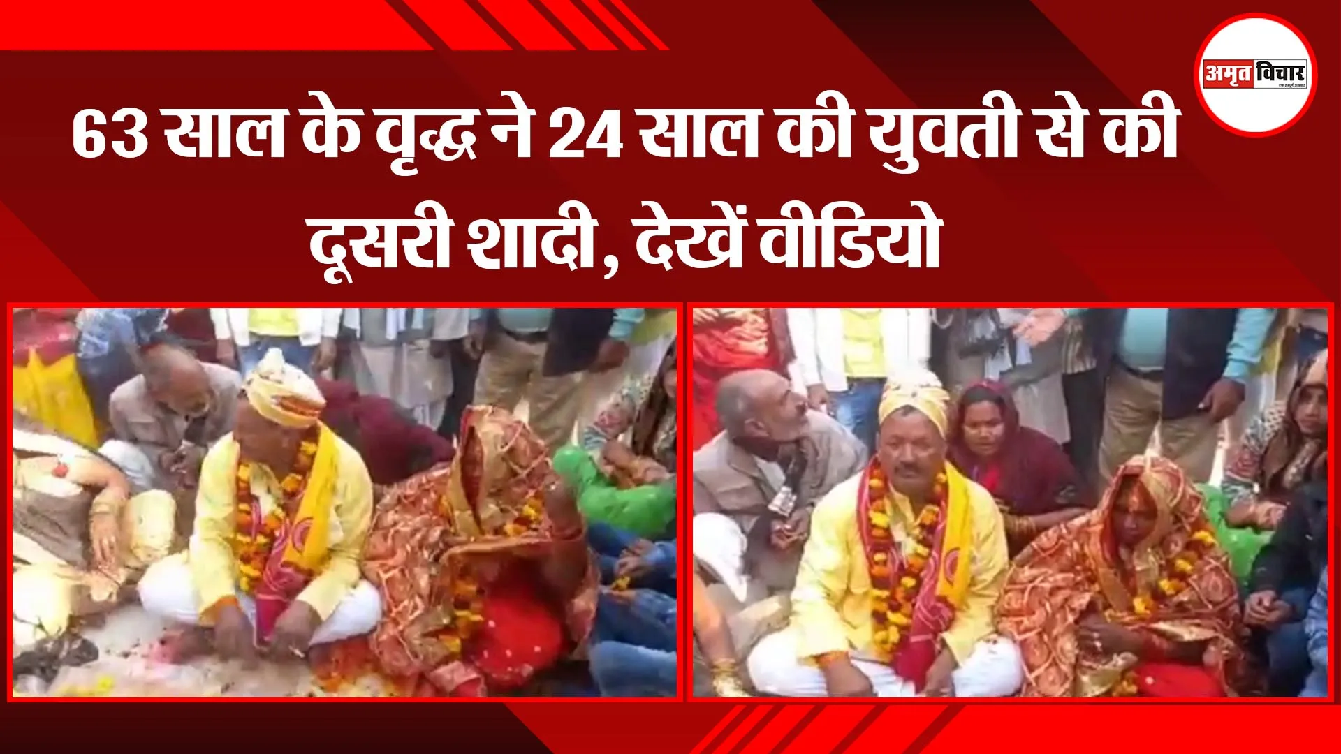 अयोध्या:  63 साल के वृद्ध ने 24 साल की युवती से की दूसरी शादी, देखें वीडियो 