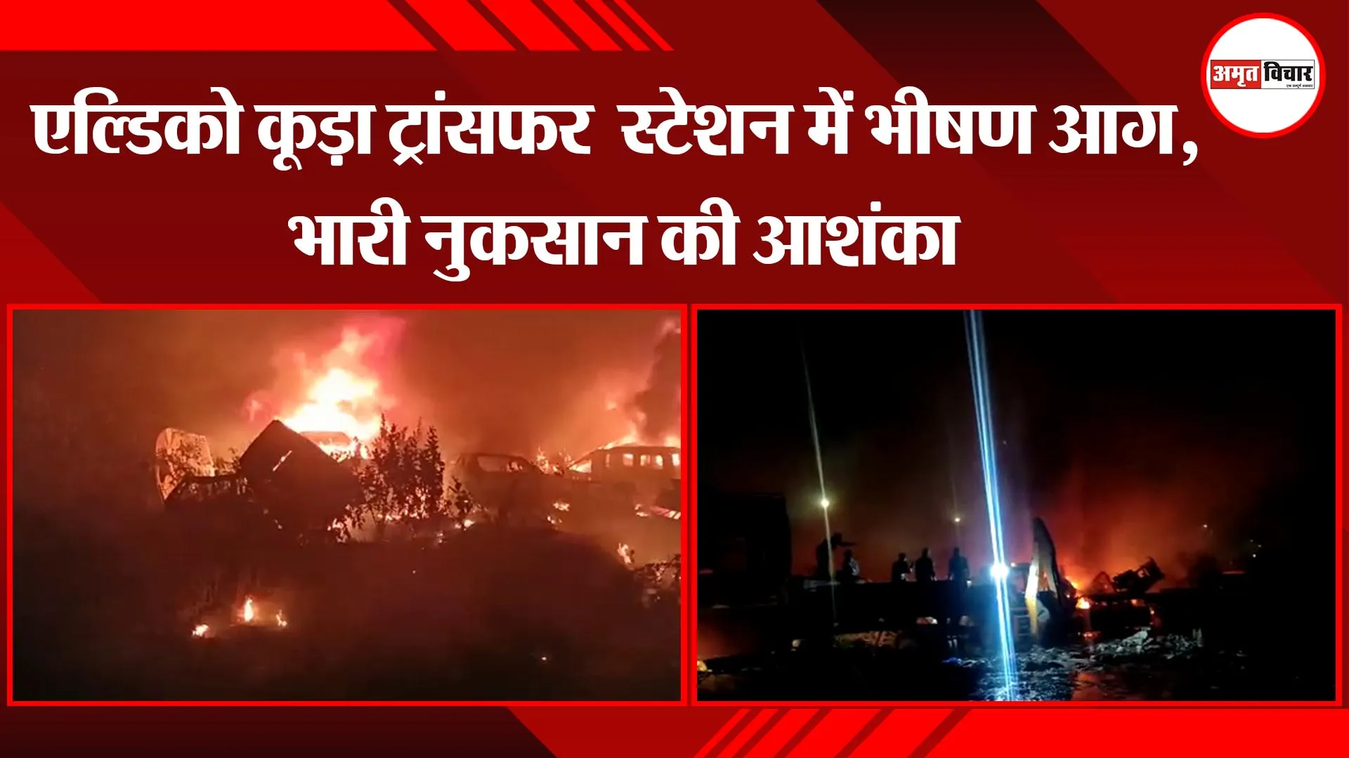 लखनऊ:  एल्डिको कूड़ा ट्रांसफर  स्टेशन में भीषण आग, भारी नुकसान की आशंका