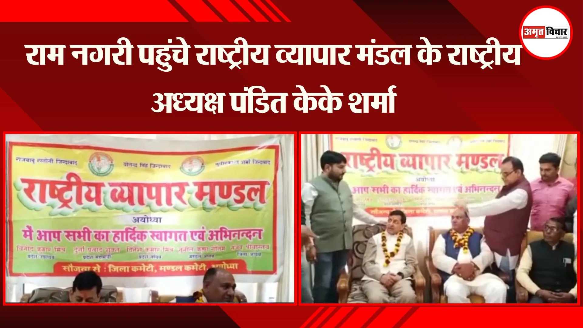 अयोध्या: राम नगरी पहुंचे राष्ट्रीय व्यापार मंडल के राष्ट्रीय अध्यक्ष पंडित केके शर्मा