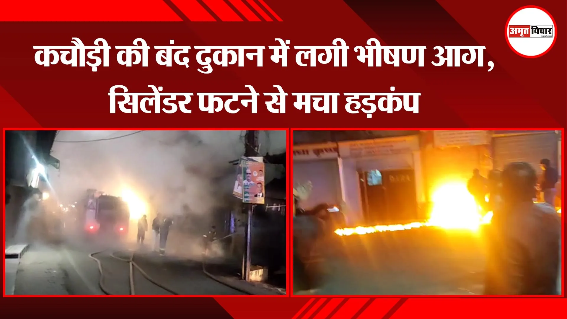 मुरादाबाद: कचौड़ी की बंद दुकान में लगी भीषण आग, सिलेंडर फटने से मचा हड़कंप