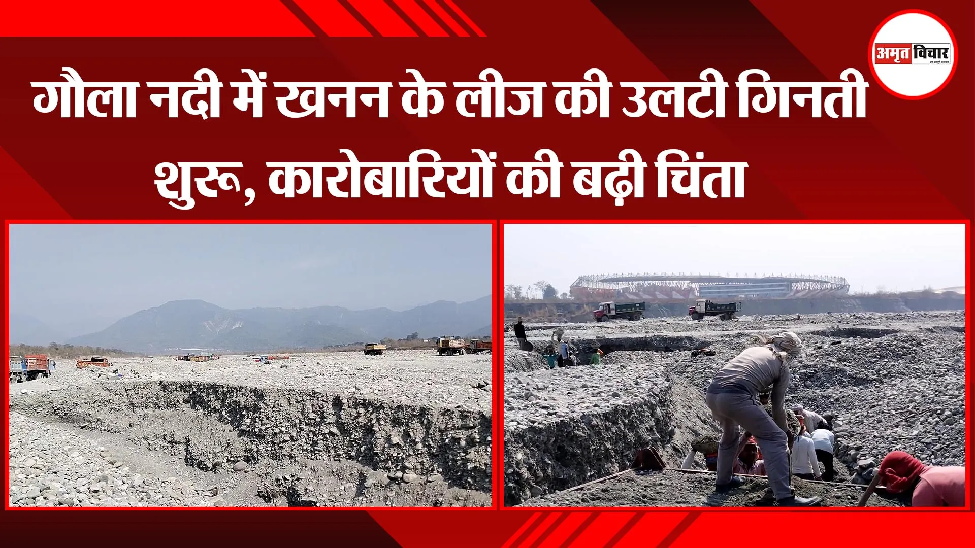 हल्द्वानी: गौला नदी में खनन के लीज की उलटी गिनती शुरू, कारोबारियों की बढ़ी चिंता