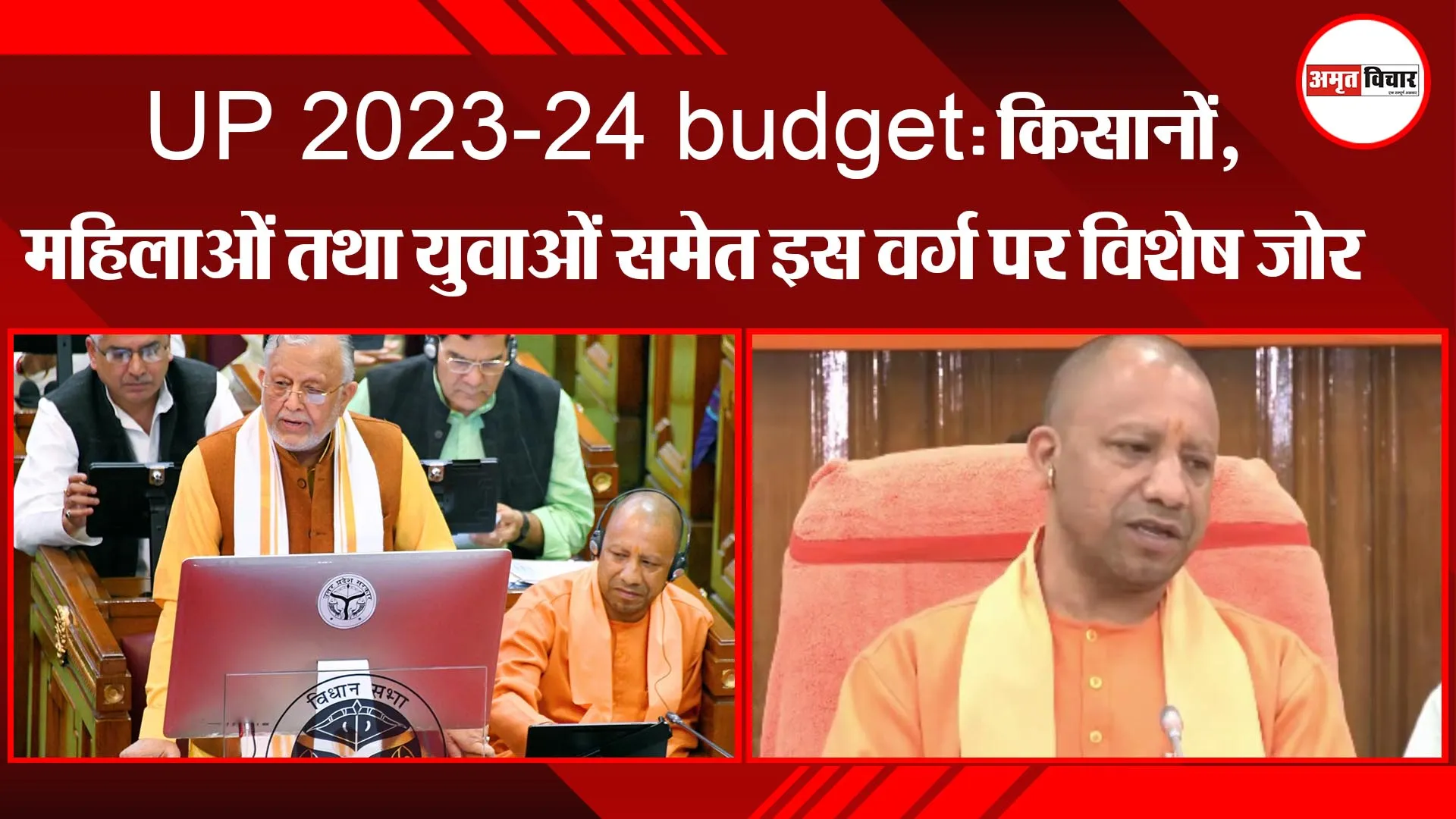 UP 2023-24 budget : किसानों, महिलाओं तथा युवाओं समेत इस वर्ग पर विशेष जोर 