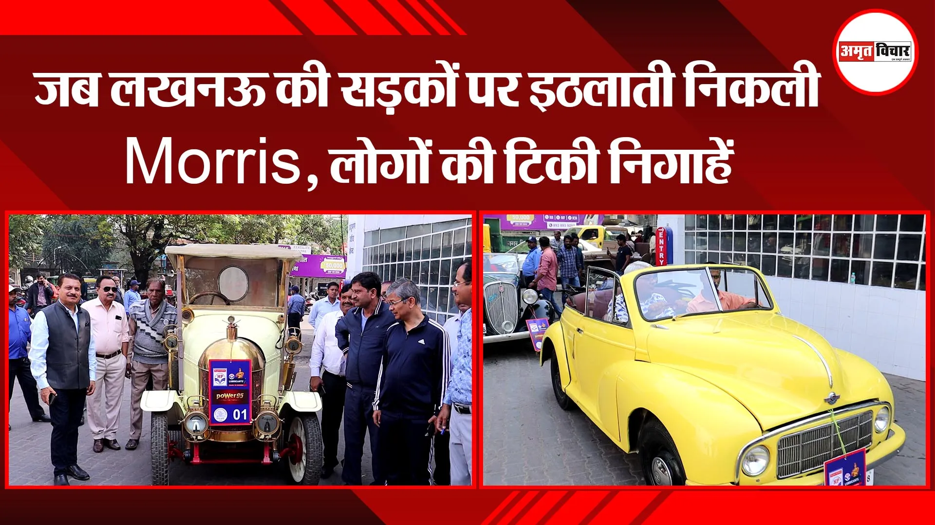 Vintage Car Rally: जब लखनऊ की सड़कों पर इठलाती निकली Morris, लोगों की टिकी निगाहें