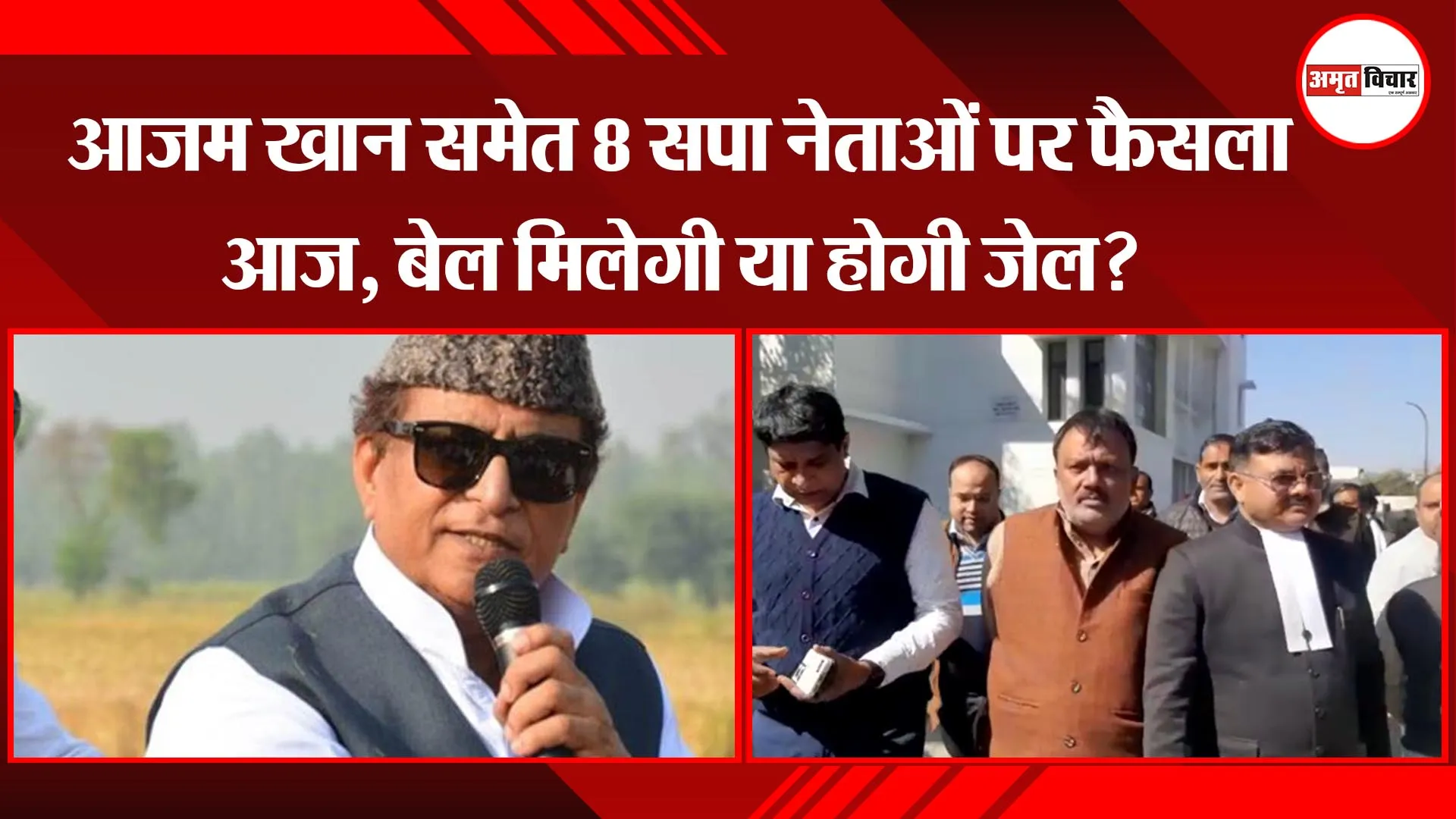 मुरादाबाद :आजम खान समेत 8 सपा नेताओं पर फैसला आज, बेल मिलेगी या होगी जेल?