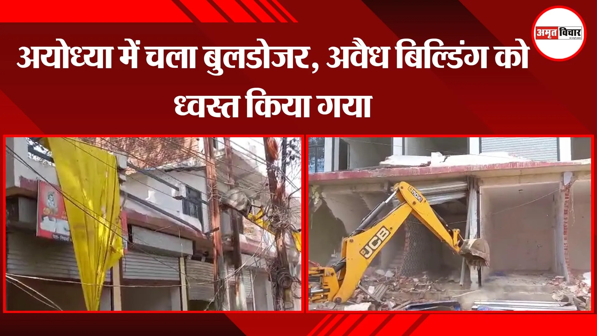 अयोध्या में चला बुलडोजर, अवैध बिल्डिंग को ध्वस्त किया गया