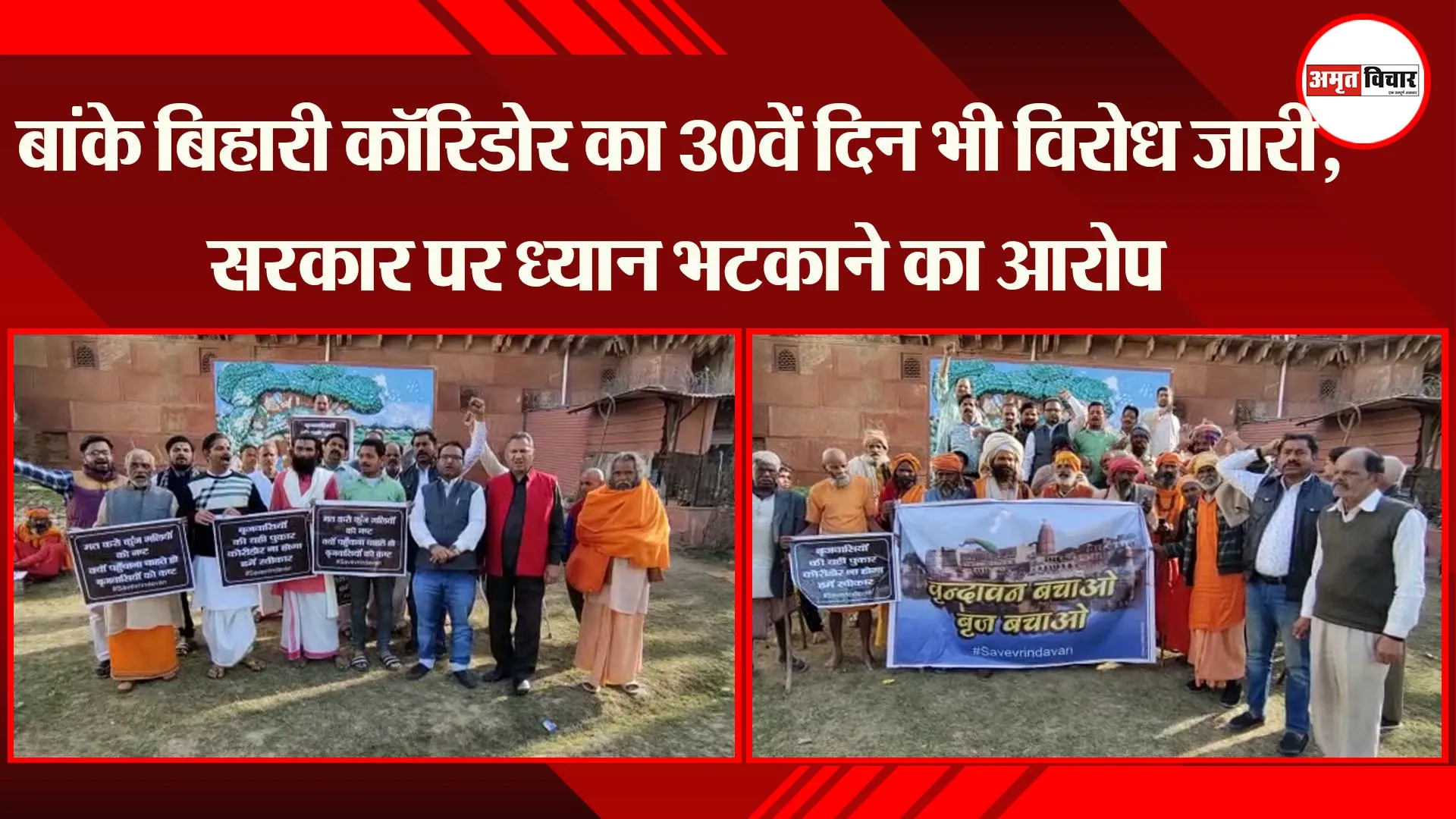  मथुरा: बांके बिहारी कॉरिडोर का 30वें दिन भी विरोध जारी, सरकार पर ध्यान भटकाने का आरोप