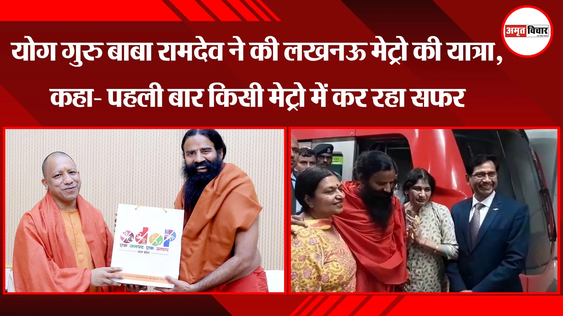 लखनऊ: योग गुरु बाबा रामदेव ने की लखनऊ मेट्रो की यात्रा, कहा- पहली बार किसी मेट्रो में कर रहा सफर