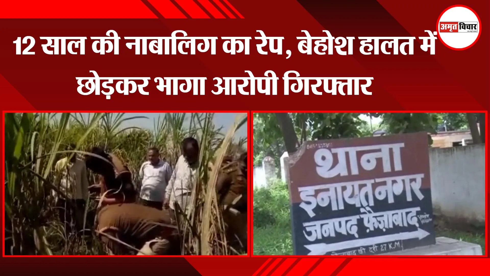अयोध्या: 12 साल की नाबालिग का रेप, बेहोश हालत में छोड़कर भागा आरोपी गिरफ्तार