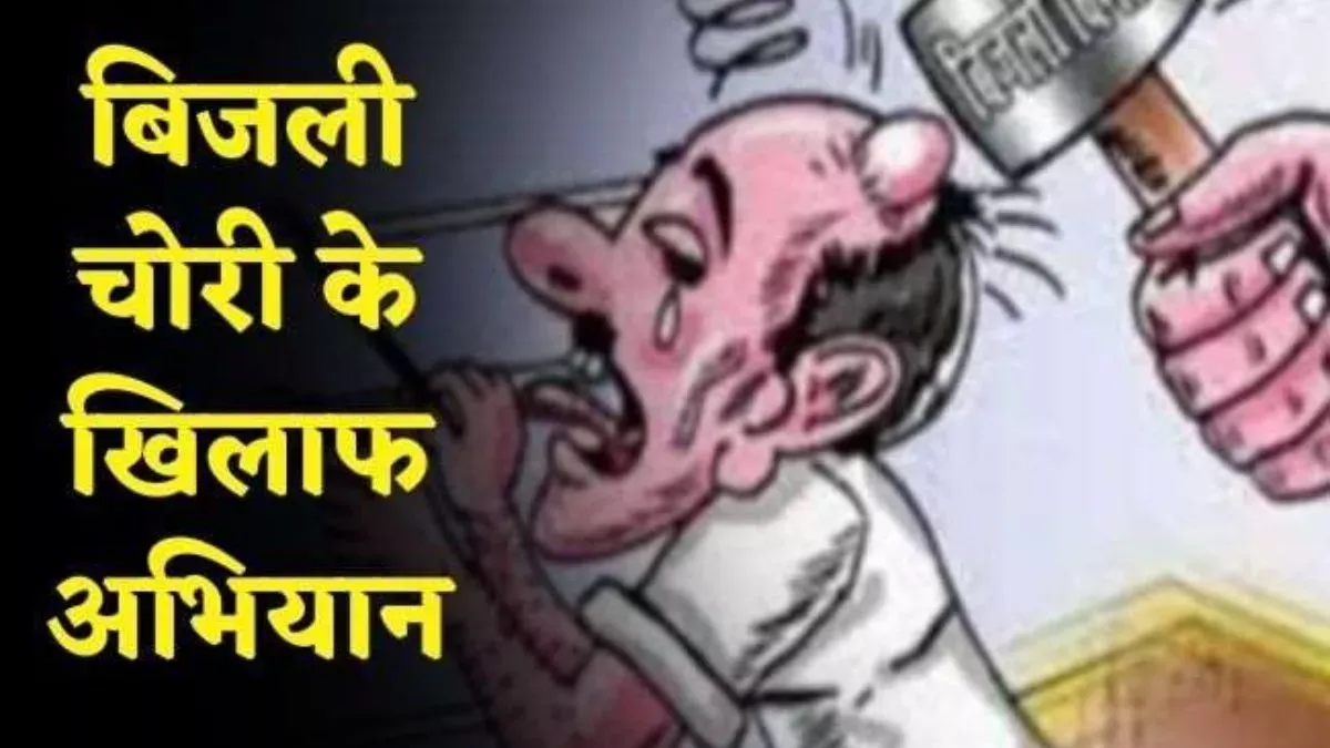 खटीमा: आठ के खिलाफ हुई बिजली चोरी की रिपोर्ट दर्ज