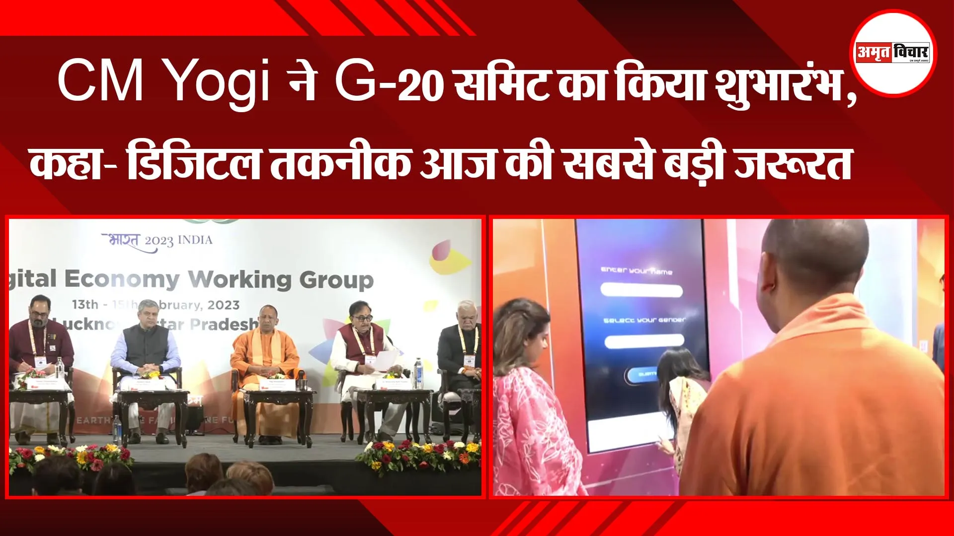लखनऊ: CM Yogi ने G-20 समिट का किया शुभारंभ, कहा- डिजिटल तकनीक आज की सबसे बड़ी जरूरत