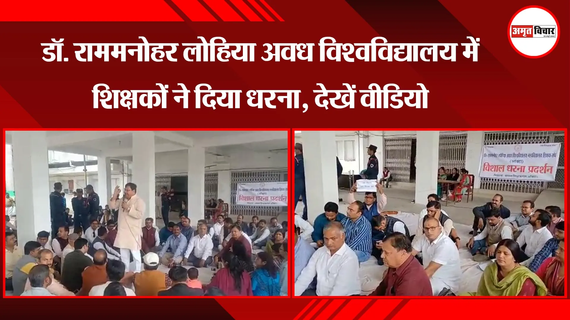 अयोध्या: डॉ. राममनोहर लोहिया अवध विश्वविद्यालय में शिक्षकों ने दिया धरना, देखें वीडियो