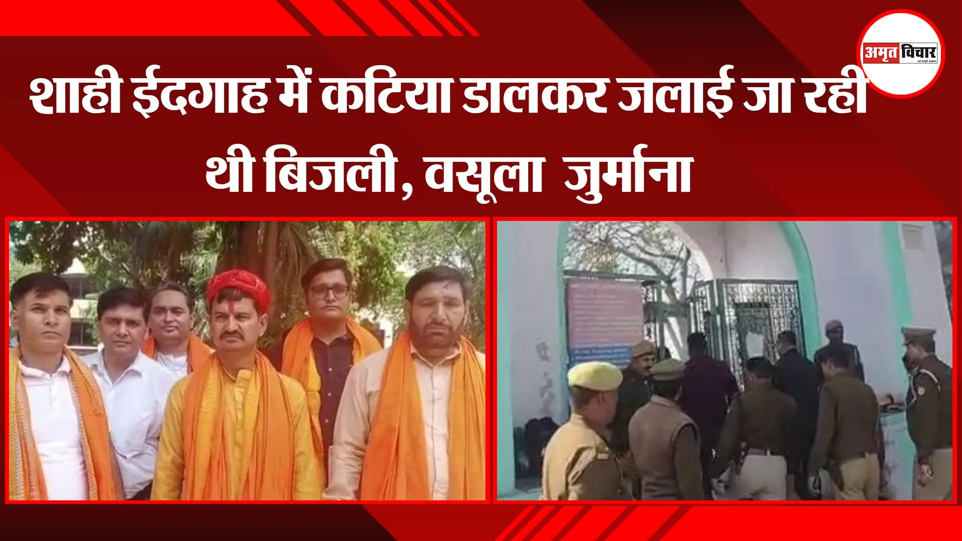 मथुरा: शाही ईदगाह में कटिया डालकर जलाई जा रही थी बिजली, वसूला जुर्माना