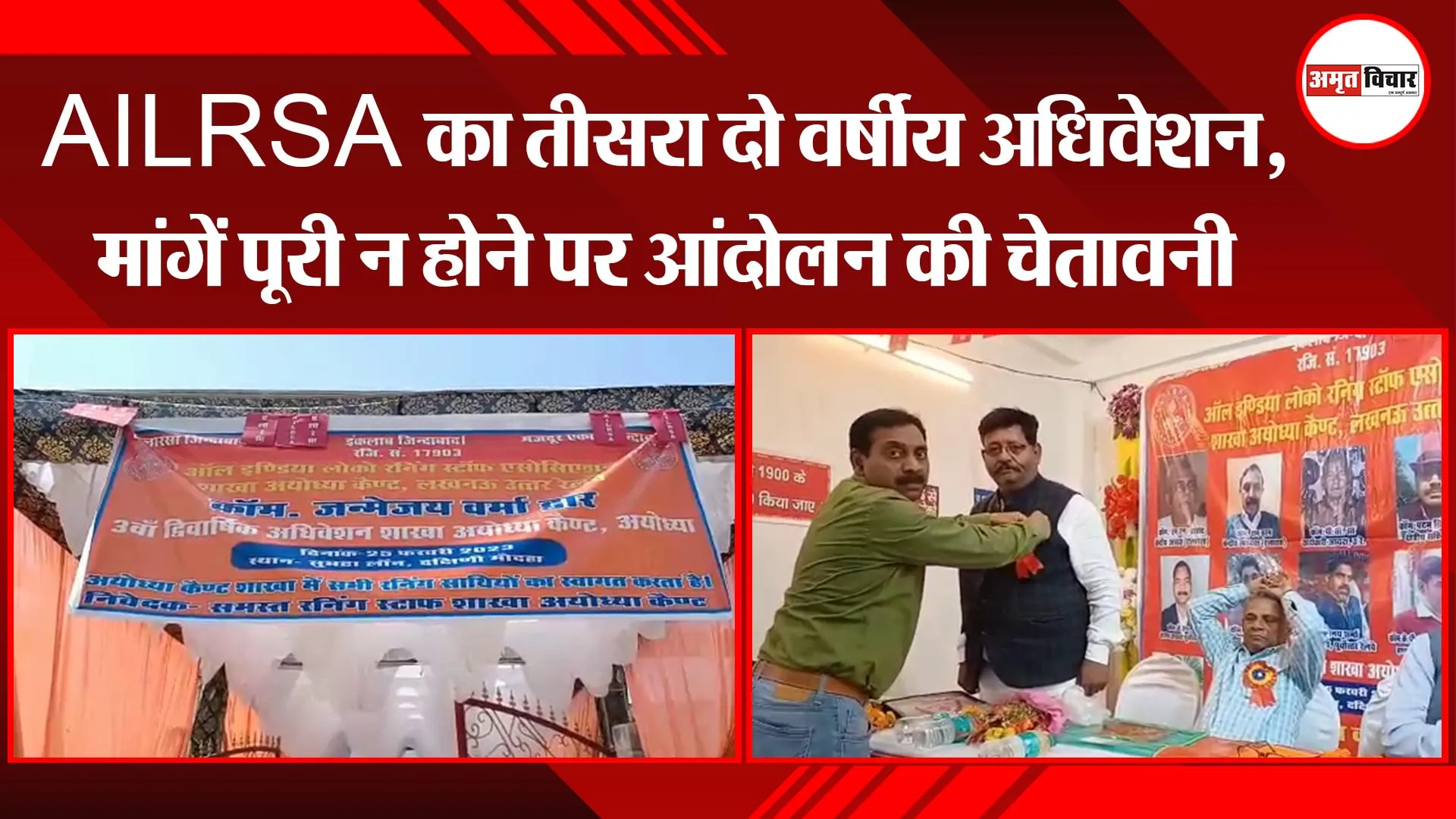 अयोध्या: AILRSA का तीसरा दो वर्षीय अधिवेशन, मांगें पूरी न होने पर आंदोलन की चेतावनी