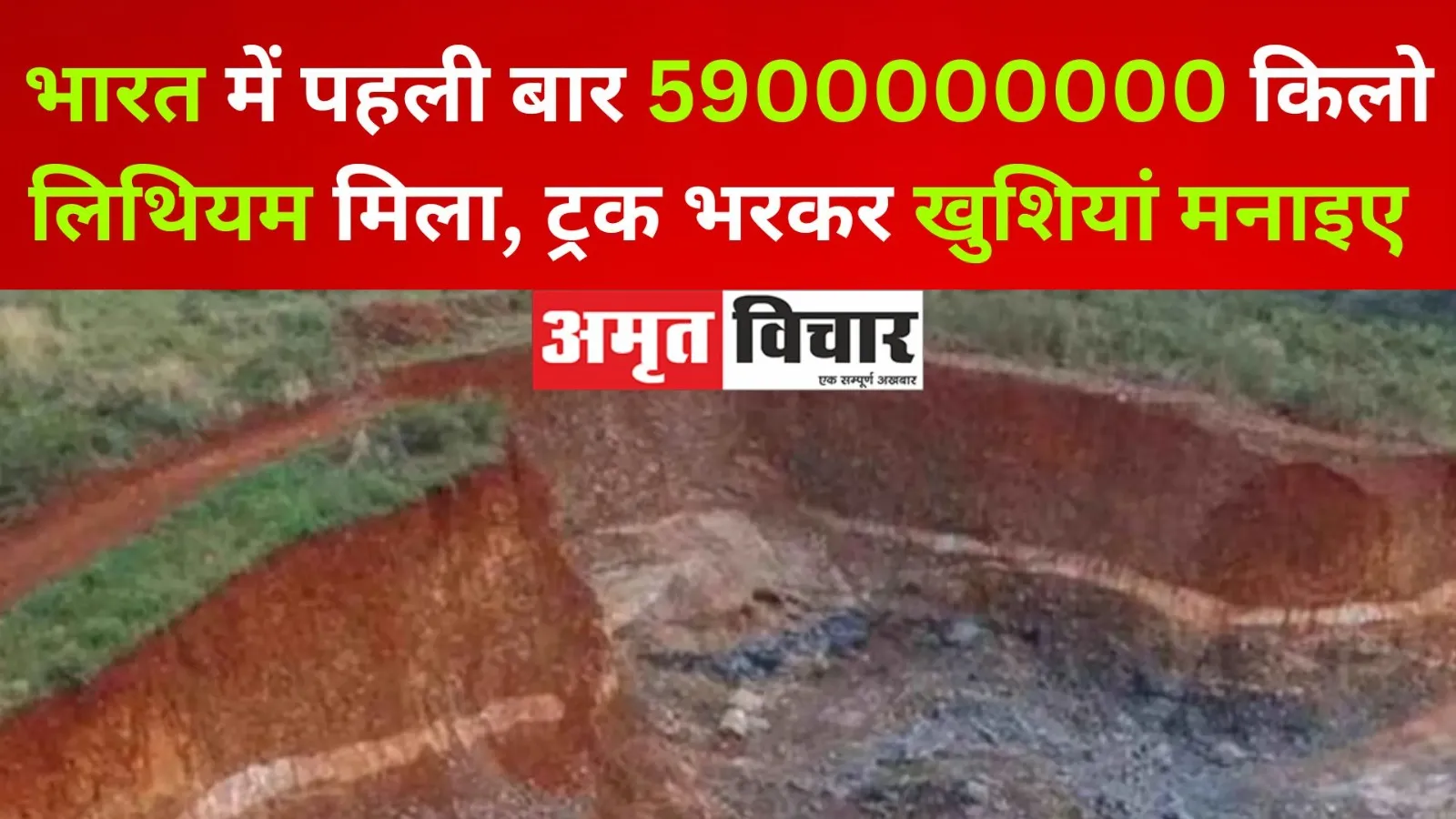 भारत में पहली बार 5900000000 किलो लिथियम मिला, ट्रक भरकर खुशियां मनाइए 