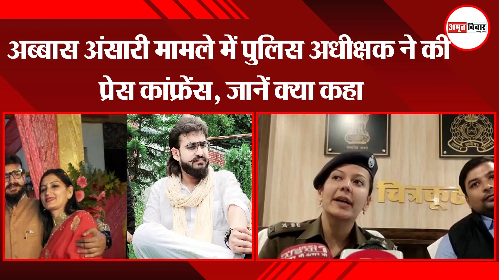 चित्रकूट:  अब्बास अंसारी मामले में पुलिस अधीक्षक ने की प्रेस कांफ्रेंस, जानें क्या कहा