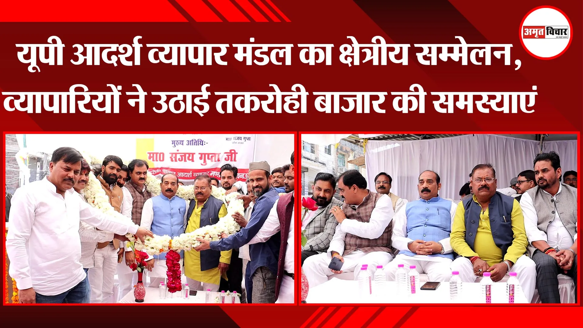 लखनऊ: यूपी आदर्श व्यापार मंडल का क्षेत्रीय सम्मेलन, व्यापारियों ने उठाई तकरोही बाजार की समस्याएं