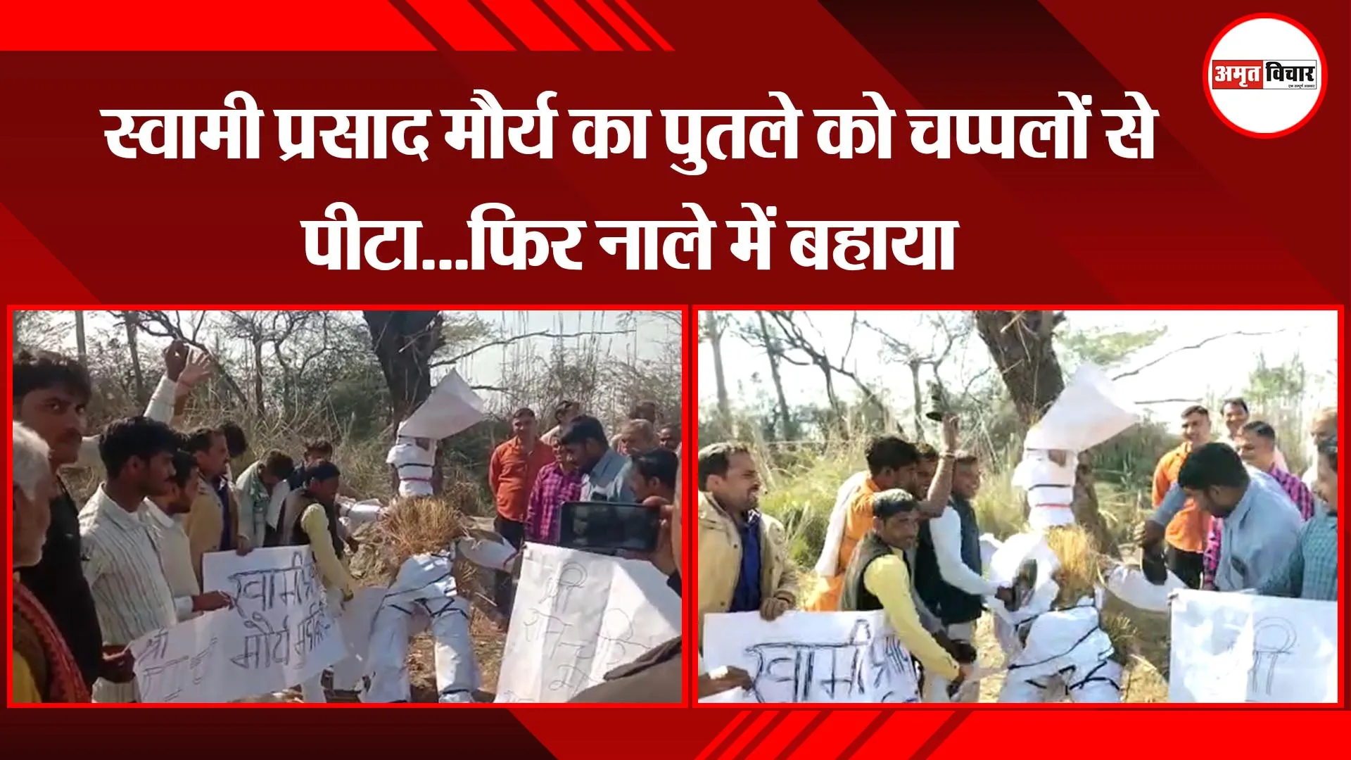 उन्नाव: स्वामी प्रसाद मौर्य का पुतले को चप्पलों से पीटा...फिर नाले में बहाया
