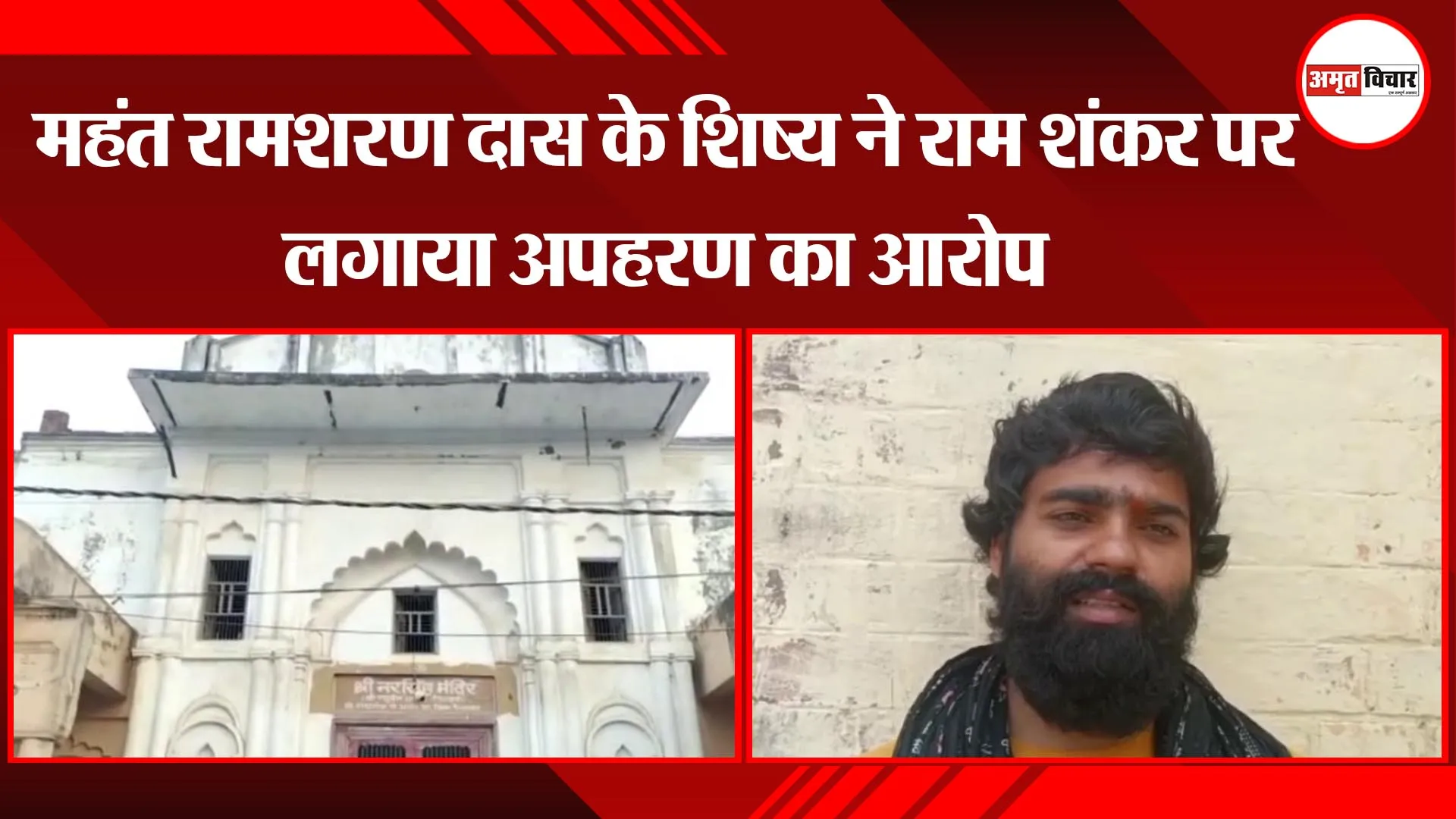 अयोध्या: महंत रामशरण दास के शिष्य ने राम शंकर पर लगाया अपहरण का आरोप