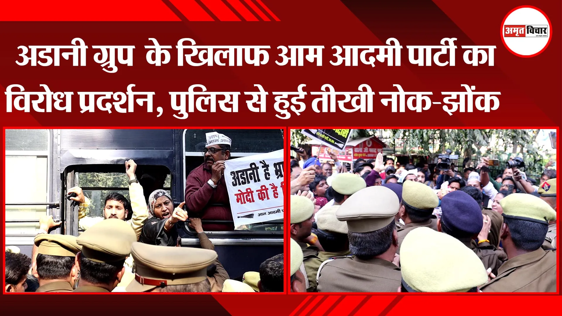 लखनऊ: अडानी ग्रुप के खिलाफ आम आदमी पार्टी का विरोध प्रदर्शन, पुलिस से हुई तीखी नोक-झोंक