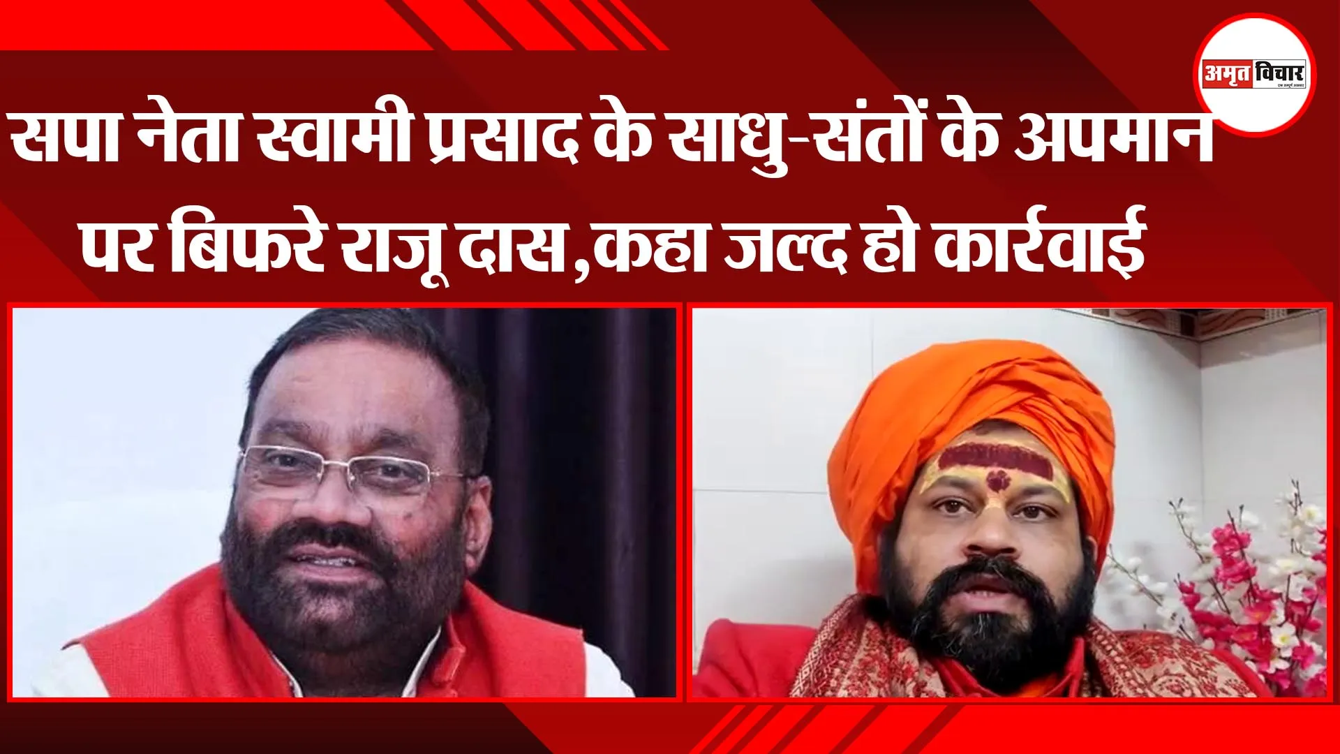 अयोध्या: सपा नेता स्वामी प्रसाद  के साधु-संतों के अपमान पर बिफरे राजू दास, कहा- जल्द हो कार्रवाई