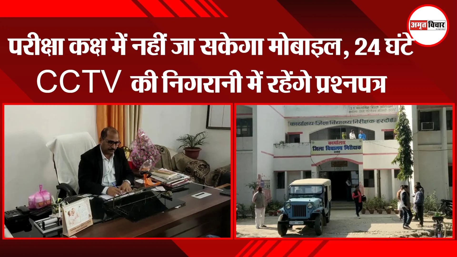 हरदोई: परीक्षा कक्ष में नहीं जा सकेगा मोबाइल, 24 घंटे CCTV की निगरानी में रहेंगे प्रश्नपत्र