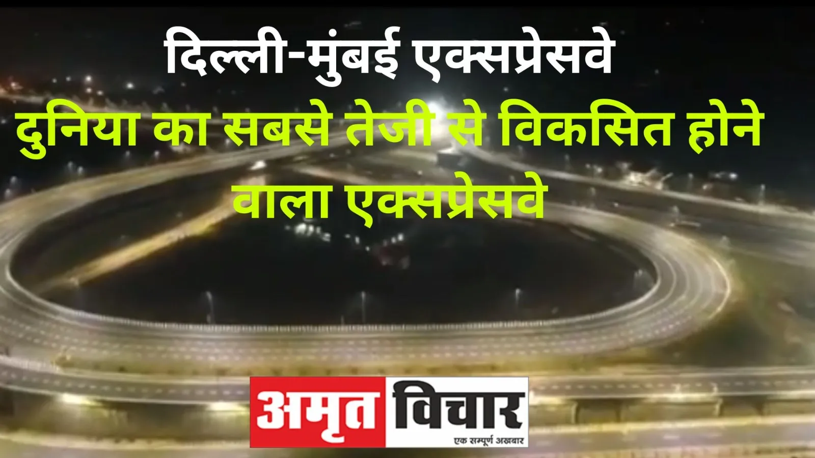 Delhi-Mumbai Expressway : PM Modi करेंगे दिल्ली-मुंबई एक्सप्रेसवे का उद्घाटन, इन सुविधाओं से है लैस, देखें VIDEO 