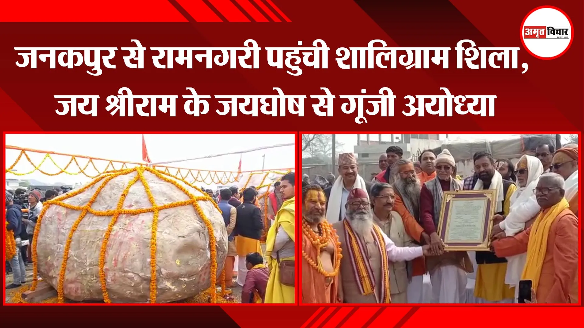 जनकपुर से रामनगरी पहुंची शालिग्राम शिला, जय श्रीराम के जयघोष से गूंजी अयोध्या