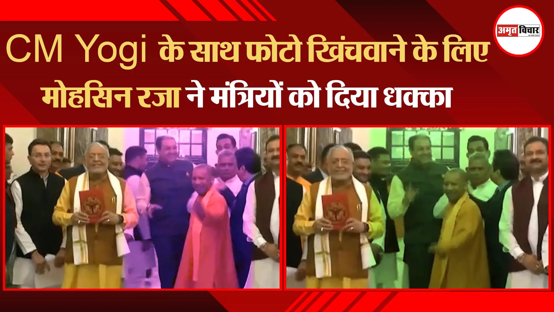 लखनऊ: CM Yogi के साथ फोटो खिंचवाने के लिए मोहसिन रजा ने मंत्रियों को दिया धक्का, Video Viral