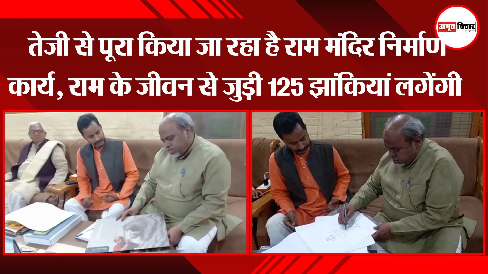 तेजी से पूरा किया जा रहा है राम मंदिर निर्माण कार्य, राम के जीवन से जुड़ी 125 झांकियां  लगेंगी