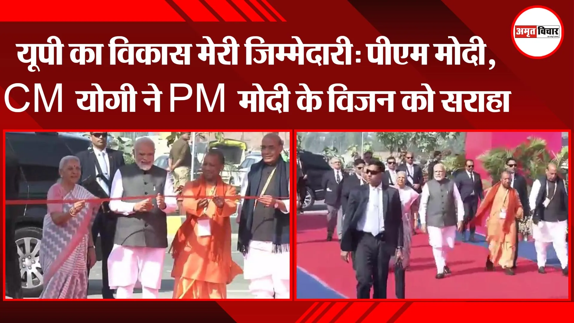  लखनऊ: यूपी का विकास मेरी जिम्मेदारी: पीएम मोदी, CM योगी ने PM मोदी के विजन को सराहा