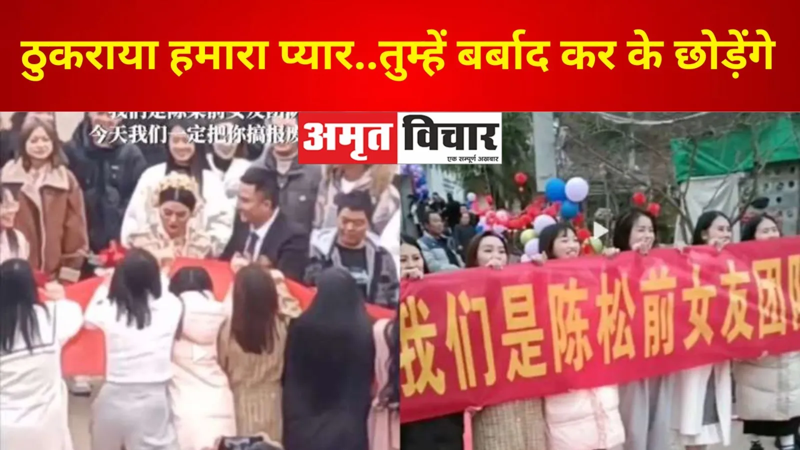 ठुकराया हमारा प्यार..तुम्हें बर्बाद कर के छोड़ेंगे, बॉयफ्रेंड की शादी पर एक्स गर्लफ्रेंड्स ने दिया धरना