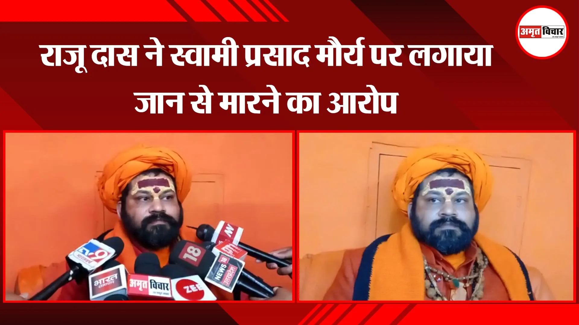 अयोध्या: राजू दास ने स्वामी प्रसाद मौर्य पर लगाया जान से मारने का आरोप