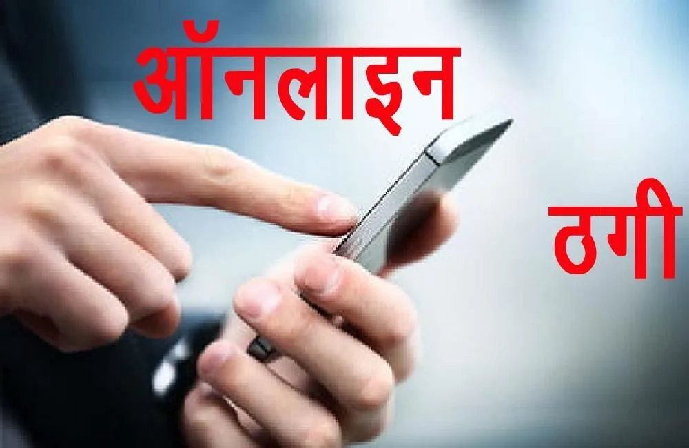 हल्द्वानी: ग्लोबल फर्नीचर के मालिक को Quick Response Code भेज कर हजारों ठगे