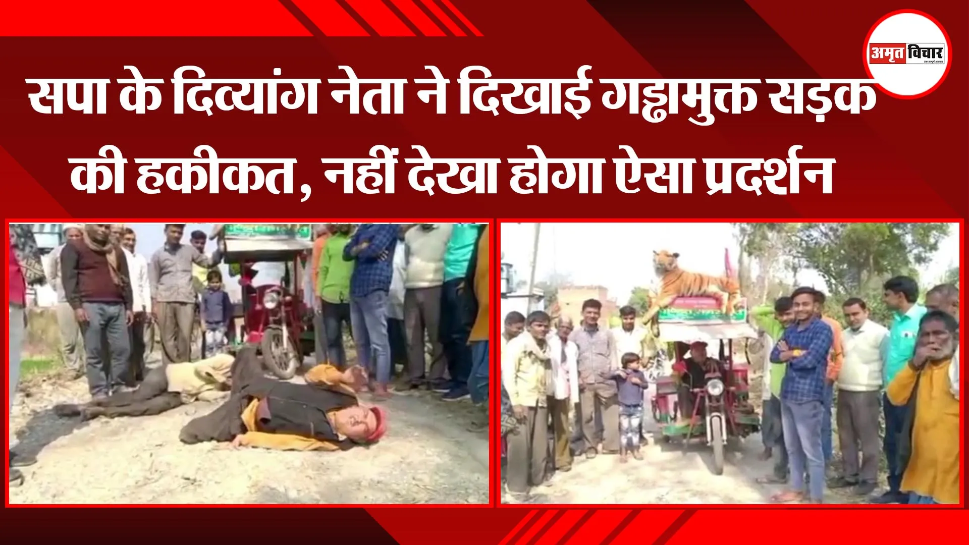 अयोध्या: सपा के दिव्यांग नेता ने दिखाई गड्ढा मुक्त सड़क की हकीकत, नहीं देखा होगा ऐसा प्रदर्शन